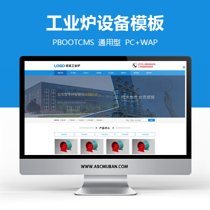 蓝色工业炉设备企业网站源码PBOOTCMS模板(带手机端) 